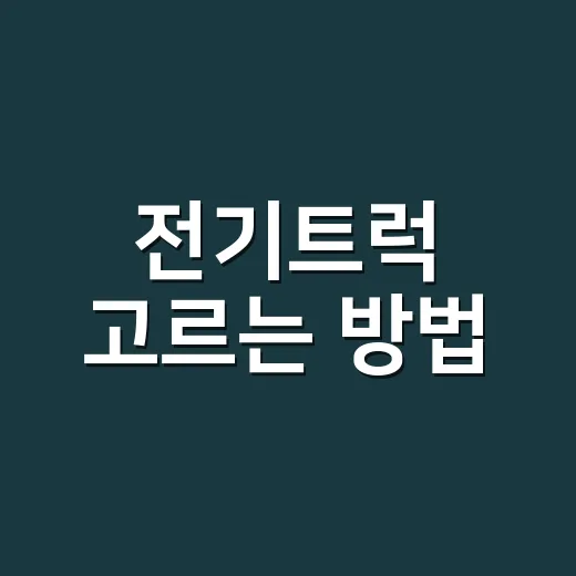 전기트럭 고르는 방법, 초보자가 계약 전에 꼭 보는 기준 - 요약