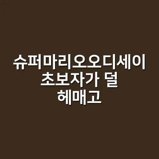 슈퍼마리오오디세이 초보자가 덜 헤매고 즐기는 방법 - 요약