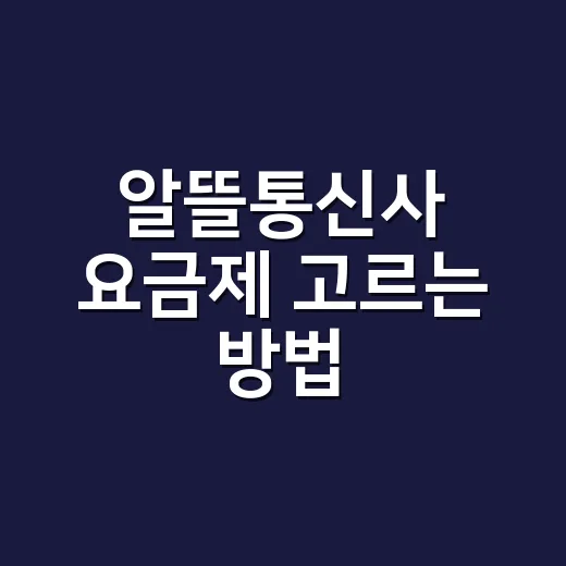 알뜰통신사 요금제 고르는 방법, 초보자는 이렇게 비교하면 쉽습니다 - 요약