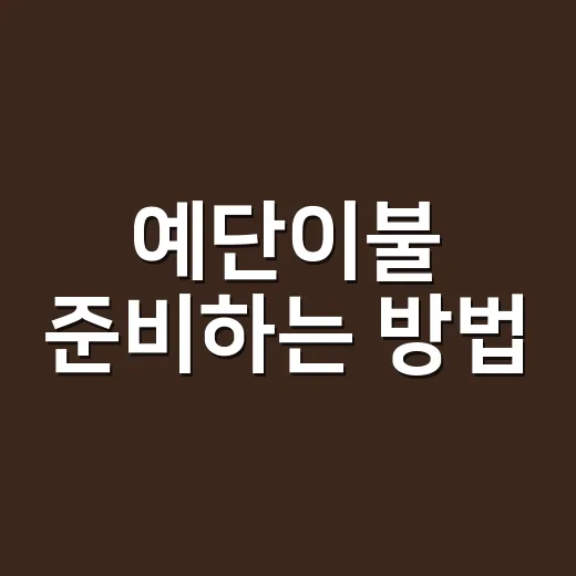 예단이불 준비하는 방법, 부담 줄이고 마음 전하려면 이렇게 - 요약
