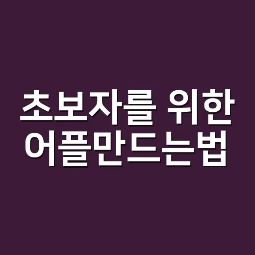 초보자를 위한 어플만드는법, 아이디어부터 출시까지 시작하는 방법 - 요약