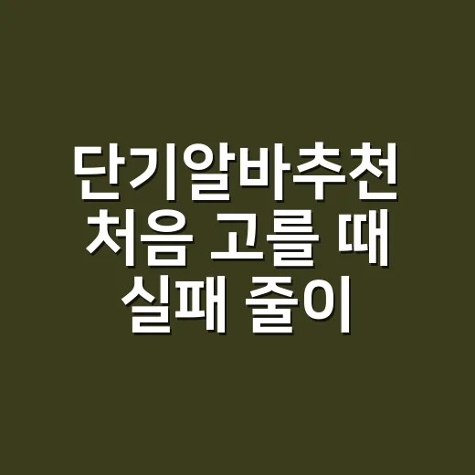 단기알바추천 처음 고를 때 실패 줄이는 방법 - 요약