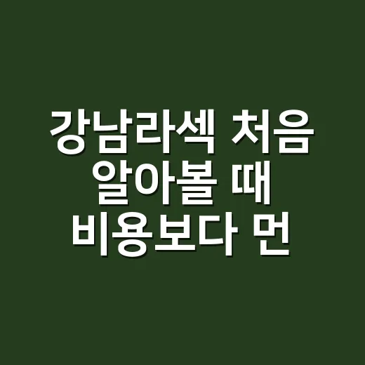 강남라섹 처음 알아볼 때 비용보다 먼저 비교하는 방법 - 요약
