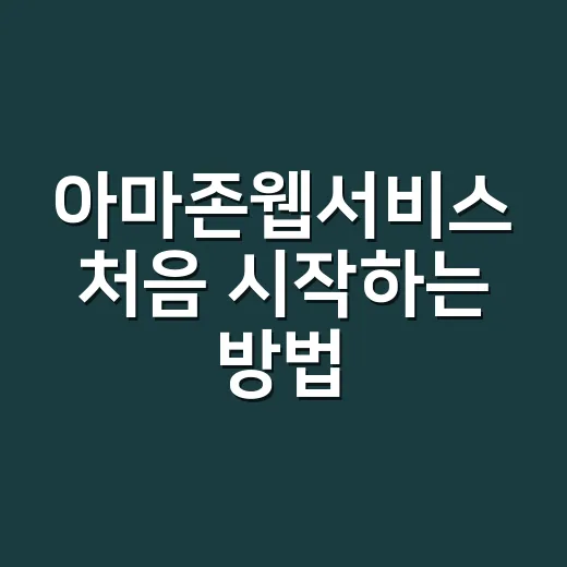 아마존웹서비스 처음 시작하는 방법, 비용 걱정 줄이려면 이렇게 - 요약