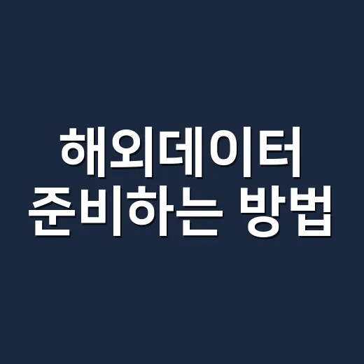 해외데이터 준비하는 방법, 로밍·유심·이심 헷갈릴 때 이렇게 고르면 됩니다 - 요약