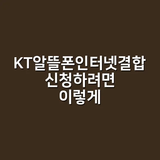 KT알뜰폰인터넷결합 신청하려면 이렇게 확인하면 됩니다 - 요약