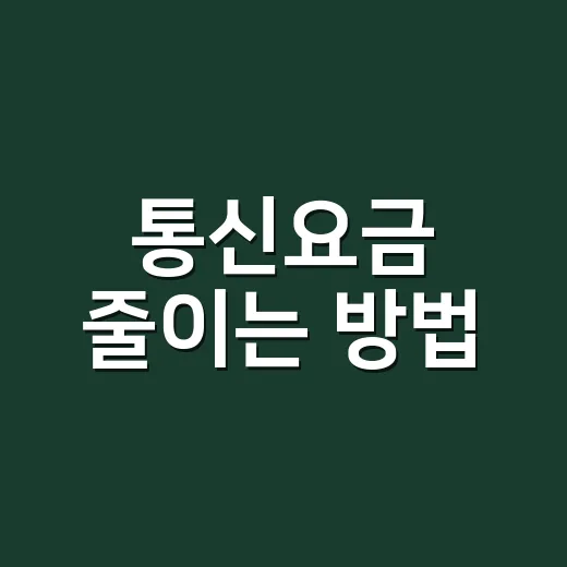 통신요금 줄이는 방법, 청구서 한 장으로 새는 돈 잡는 법 - 요약