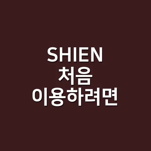 SHIEN 처음 이용하려면 이렇게 시작하면 편해요 - 요약