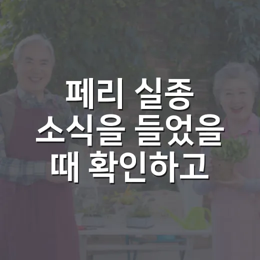 페리 실종 소식을 들었을 때 확인하고 대응하는 방법 - 요약