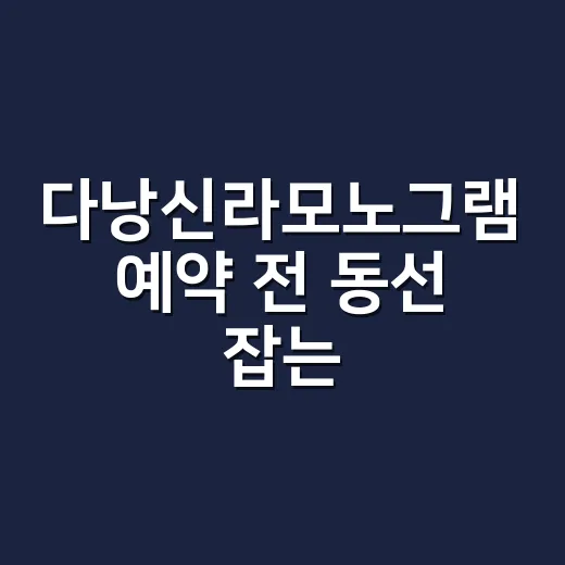 다낭신라모노그램 예약 전 동선 잡는 방법 - 요약