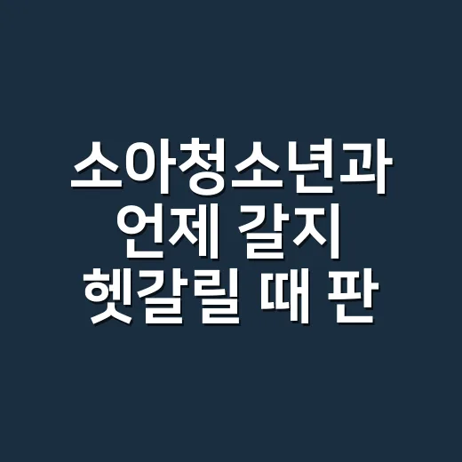 소아청소년과 언제 갈지 헷갈릴 때 판단하는 방법 - 요약