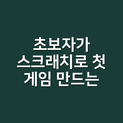 초보자가 스크래치로 첫 게임 만드는 방법 - 요약