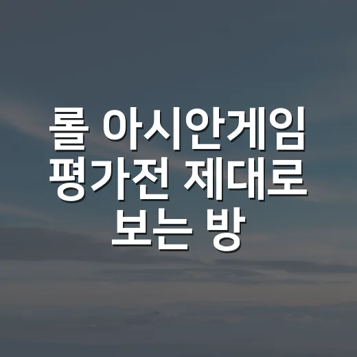 롤 아시안게임 평가전 제대로 보는 방법, 일정과 관전 포인트 잡기 - 요약