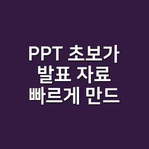 PPT 초보가 발표 자료 빠르게 만드는 방법 - 요약