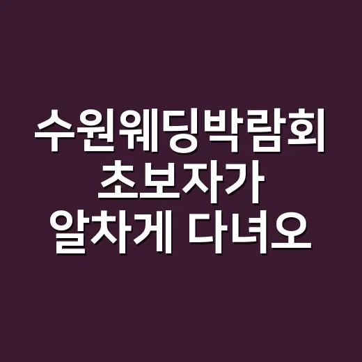수원웨딩박람회 초보자가 알차게 다녀오는 방법 - 요약