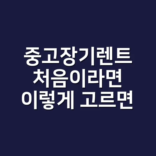 중고장기렌트 처음이라면 이렇게 고르면 손해를 줄일 수 있습니다 - 요약