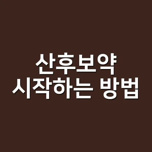 산후보약 시작하는 방법, 시기와 체크포인트 - 요약