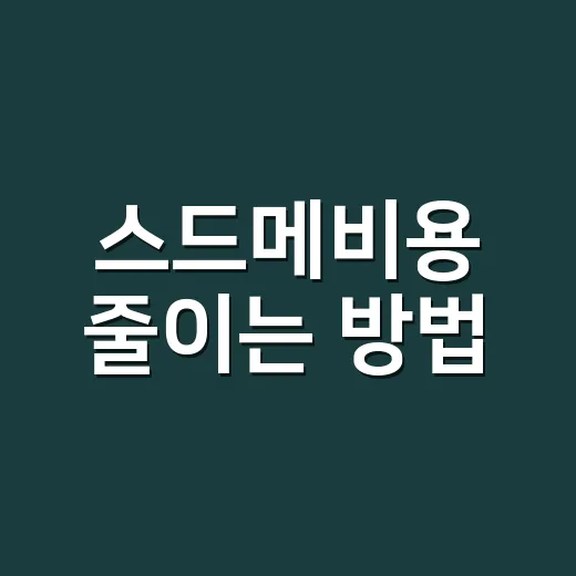 스드메비용 줄이는 방법, 초보 예비부부가 견적서에서 먼저 볼 것들 - 요약