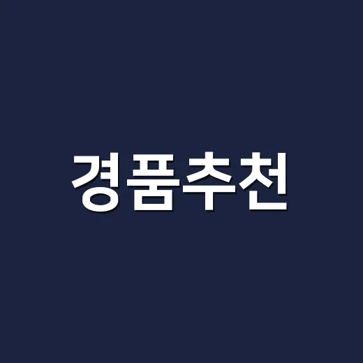 경품추천, 예산별로 반응 좋은 선물 고르는 방법 - 요약