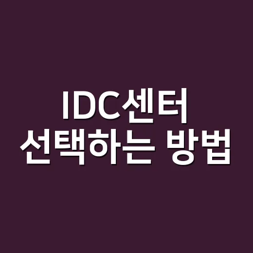 IDC센터 선택하는 방법: 서버 맡기기 전에 꼭 볼 기준 - 요약
