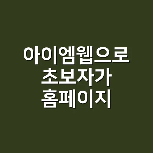 아이엠웹으로 초보자가 홈페이지 만드는 방법 - 요약