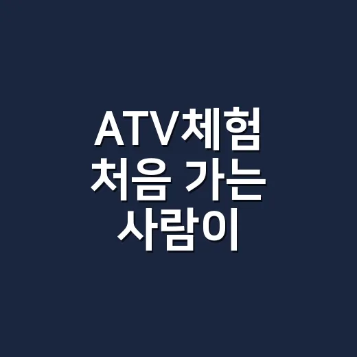 ATV체험 처음 가는 사람이 안전하게 즐기는 방법 - 요약