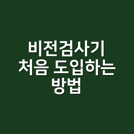 비전검사기 처음 도입하는 방법, 현장에서 덜 헤매는 선택 기준 - 요약