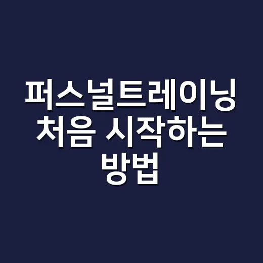 퍼스널트레이닝 처음 시작하는 방법: 상담부터 비용까지 현실적으로 고르는 법 - 요약