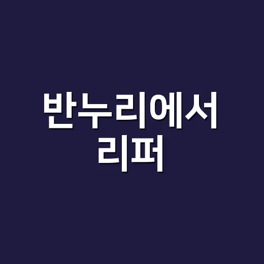 반누리에서 리퍼·반품 가전 고르는 방법 - 요약