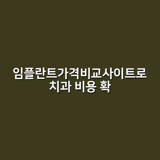 임플란트가격비교사이트로 치과 비용 확인하는 방법 - 요약