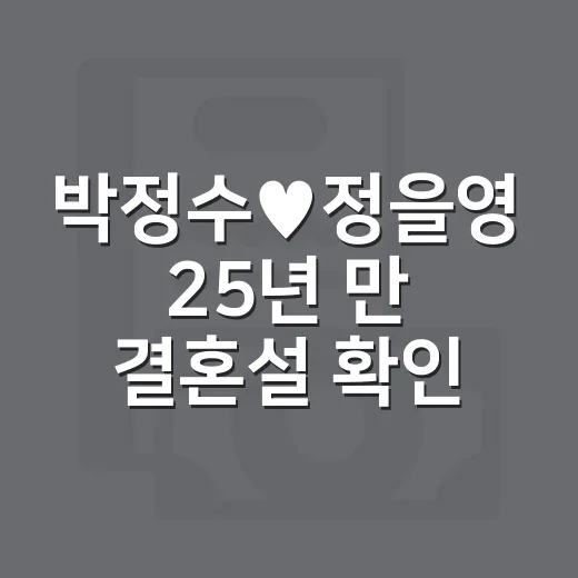 박정수♥정을영 25년 만 결혼설 확인하는 방법 - 요약