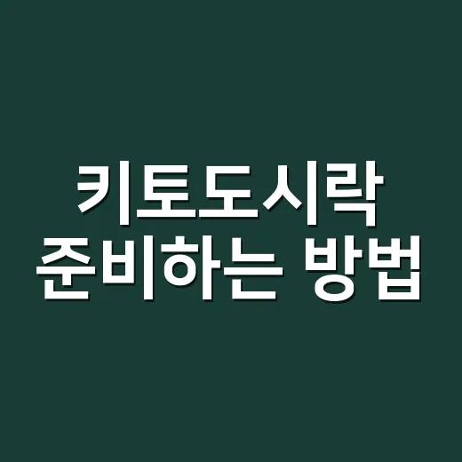 키토도시락 준비하는 방법, 초보자도 실패 줄이는 구성법 - 요약