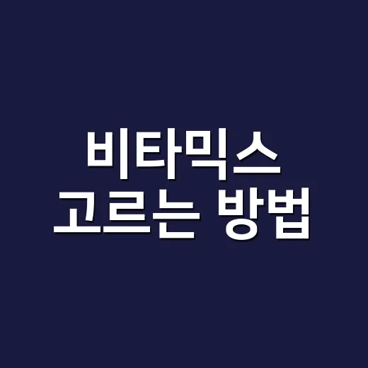 비타믹스 고르는 방법, 우리 집 주방에 맞게 실패 줄이는 기준 - 요약