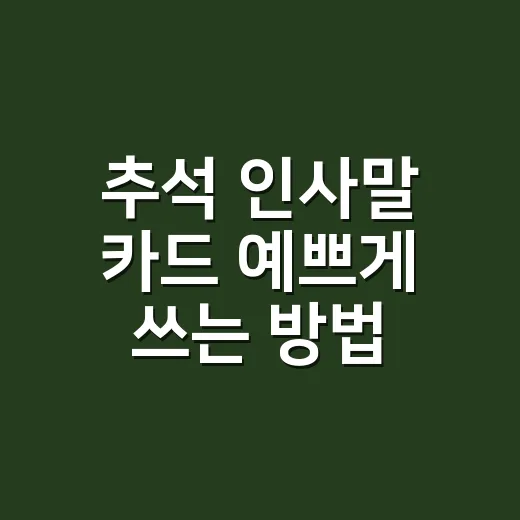 추석 인사말 카드 예쁘게 쓰는 방법 - 요약