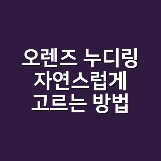 오렌즈 누디링 자연스럽게 고르는 방법, 초보자는 이렇게 보면 편해요 - 요약