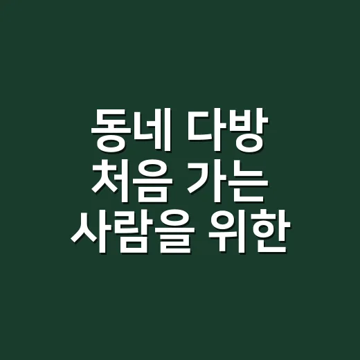 동네 다방 처음 가는 사람을 위한 자연스럽게 즐기는 방법 - 요약