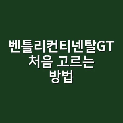 벤틀리컨티넨탈GT 처음 고르는 방법, 초보자가 놓치기 쉬운 기준 - 요약