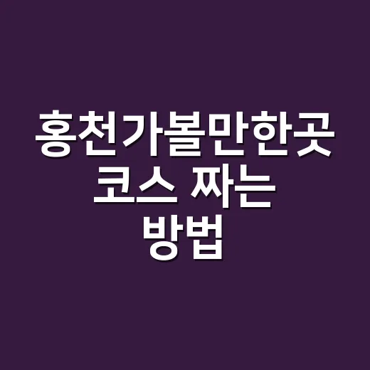 홍천가볼만한곳 코스 짜는 방법, 당일치기부터 1박 2일까지 이렇게 - 요약