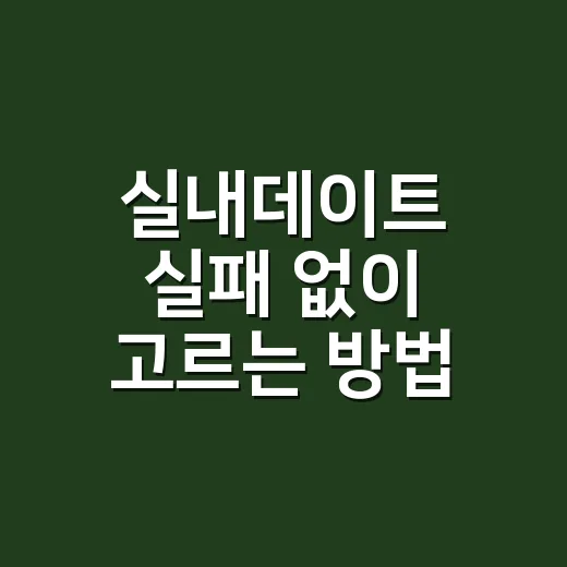 실내데이트 실패 없이 고르는 방법, 날씨와 기분까지 맞추는 코스 - 요약