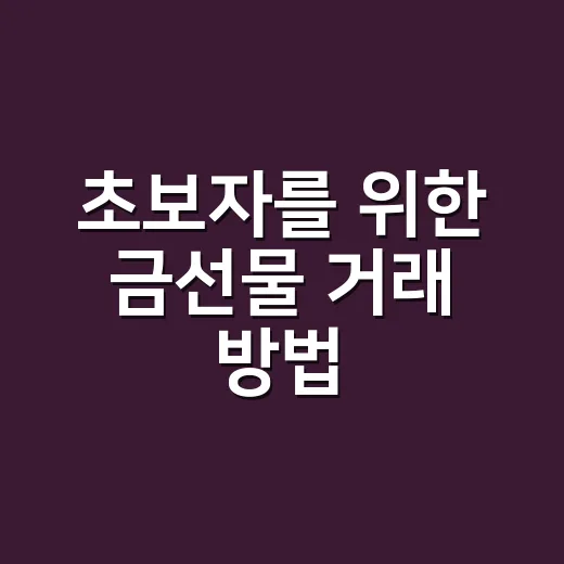 초보자를 위한 금선물 거래 방법, 시작 전 확인할 것들 - 요약