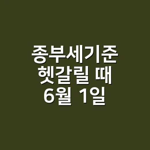 종부세기준 헷갈릴 때 6월 1일 기준으로 확인하는 방법 - 요약