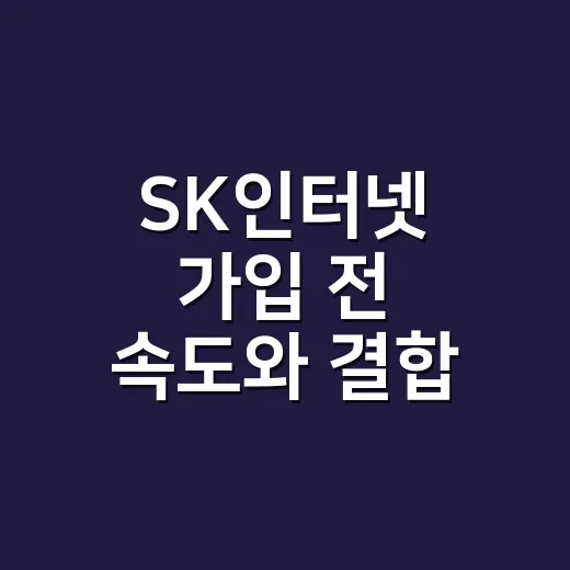 SK인터넷 가입 전 속도와 결합 할인 고르는 방법 - 요약