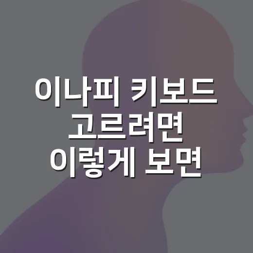 이나피 키보드 고르려면 이렇게 보면 편해요 - 요약