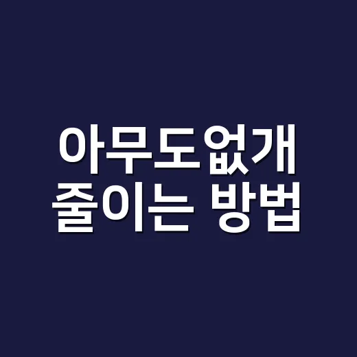 아무도없개 줄이는 방법, 반려견 혼자 두기 전 체크리스트 - 요약