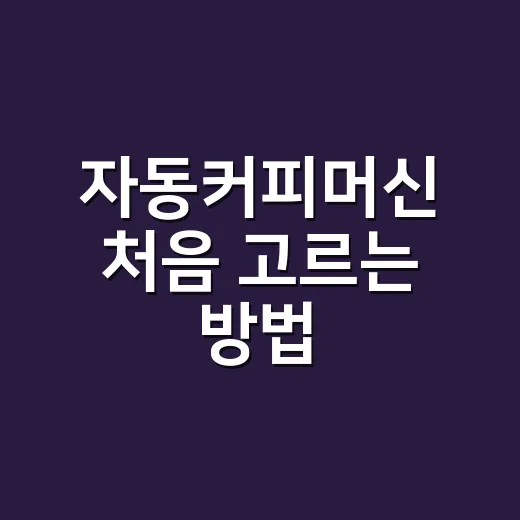 자동커피머신 처음 고르는 방법, 집과 사무실에 맞게 보는 기준 - 요약