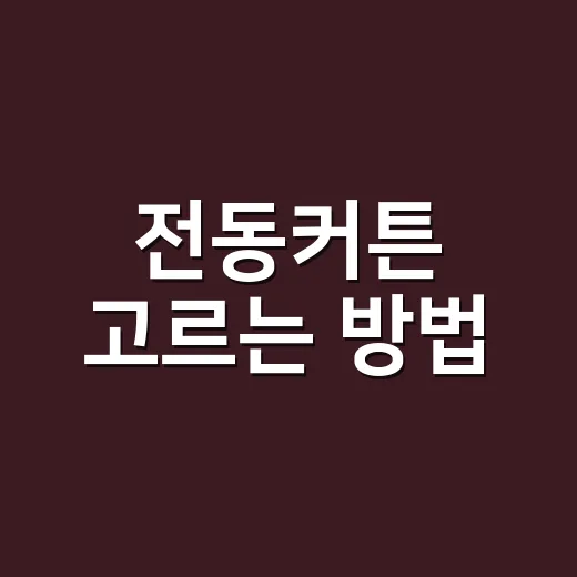 전동커튼 고르는 방법, 설치 전 확인하면 좋은 것들 - 요약