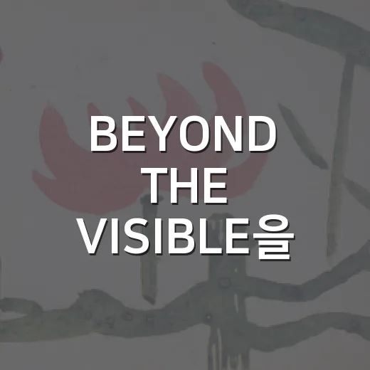 BEYOND THE VISIBLE을 일상과 일에 적용하는 방법 - 요약