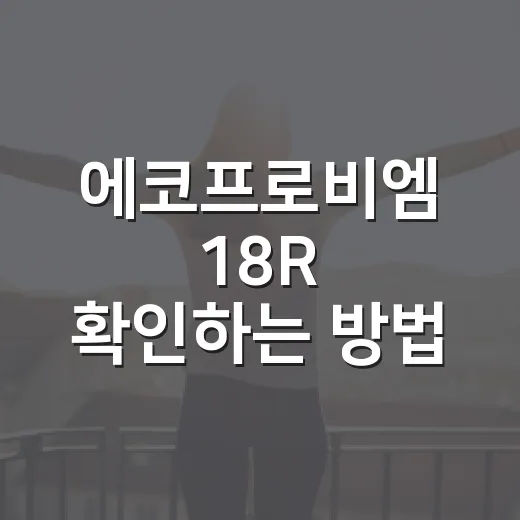 에코프로비엠 18R 확인하는 방법, 청약 전에 꼭 볼 날짜와 선택지 - 요약