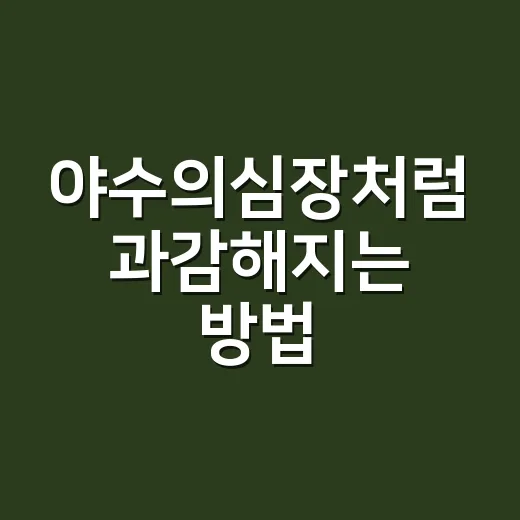 야수의심장처럼 과감해지는 방법, 무모함 없이 선택하는 법 - 요약