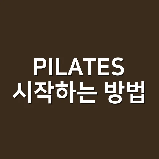 PILATES 시작하는 방법, 초보자는 이렇게 고르면 편해요 - 요약